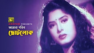 আমরা গরীব ছোটলোক | Moushumi | Omor Sani | Movie Scene | Lozza | Anupam