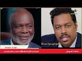 دكتور عبدالرحمن عمسيب يتحدث خطير جدا الحركات يشرع بالتهادى من البرهان و ريئيس الوزراء كامل إدريس دكتور عبدالرحمن عمسيب يتحدث خطير جدا الحركات يشرع بالتهادى من البرهان و ريئيس الوزراء كامل إدريس