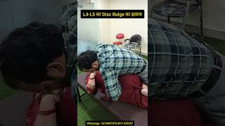 L4-L5 का Disc Bulge का इलाज। L4L5DiscBulge chiropractic youtubeshorts