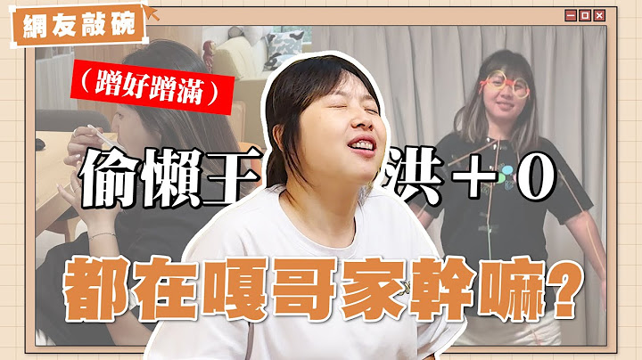 【網友敲碗#2】洪+0在蔡阿嘎家都在幹嘛？蹭飯蹭水蹭電蹭睡一週全紀錄！