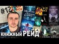 КНИЖНЫЙ РЕЙД #12: Стейвли, Стовер, Саймак, Леви, Кук, Ханрахан, Рейнольдс, Маккаммон и не только