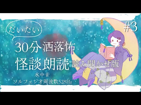 だいたい30分洒落怖怪談朗読#3/ソルフェジオ周波数528Hz/海の音