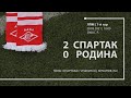 «Спартак» — «Родина» (команды 2008 г. р.) 2:0