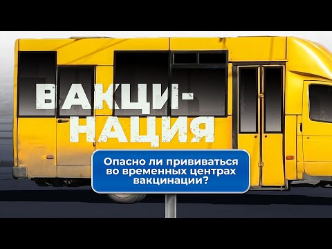 Опасно ли прививаться во временных центрах вакцинации?