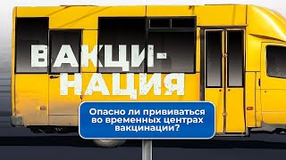 Опасно ли прививаться во временных центрах вакцинации?