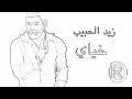 زيد الحبيب خياي زلمه