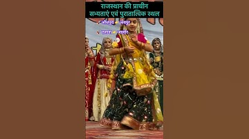 राजस्थान की प्राचीन सभ्यताएं एवं पुरातात्विक स्थल।। #gk #education #rajasthan #history