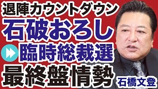 【自民党】石破おろし優勢「退陣カウントダウン」舞台は臨時総裁選へ【石橋文登✕デイリーWiLL】