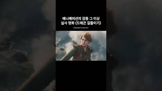 〈드래곤 길들이기〉 Live Action 다시 만나는 투슬리스, 그리고 더 가까워진 상상!