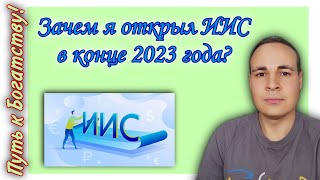 Зачем я открыл ИИС в 2023 году | Что такое ИИС и какие есть отличия у типа: А, Б, 3