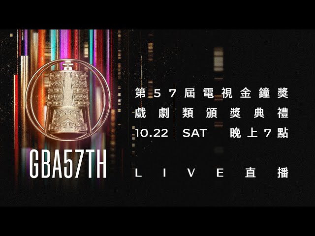 2022第57屆電視金鐘獎－戲劇類 頒獎典禮現場LIVE直播
