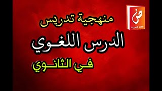 منهجية تدريس الدرس اللغوي في الثانوي للمقبلين على مباراة التعليم