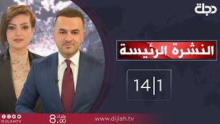 نشرة الأخبار الرئيسة من قناة دجلة الفضائية 2021-1-14