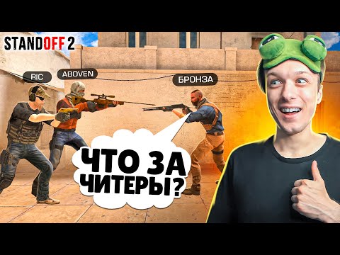 Видео: ПОПАЛИСЬ ДРУГ ПРОТИВ ДРУГА НА БРОНЗАХ В НАПАРНИКАХ🤣 (STANDOFF 2)