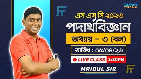 বল অধ্যায়ের চার-ছক্কা । এস এস সি ২০২৩ । মৃদুল স্যার । Fahad