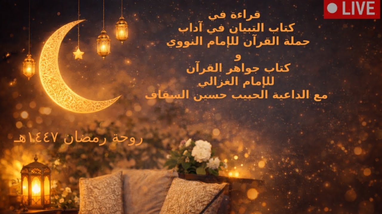 درس الروحة ٢١ رمضان ١٤٤٧هـ، مع الحبيب حسين السقاف