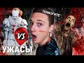 УЖАСЫ vs РЕАЛЬНАЯ ЖИЗНЬ | монстры против людей ( короче говоря, страшные истории )