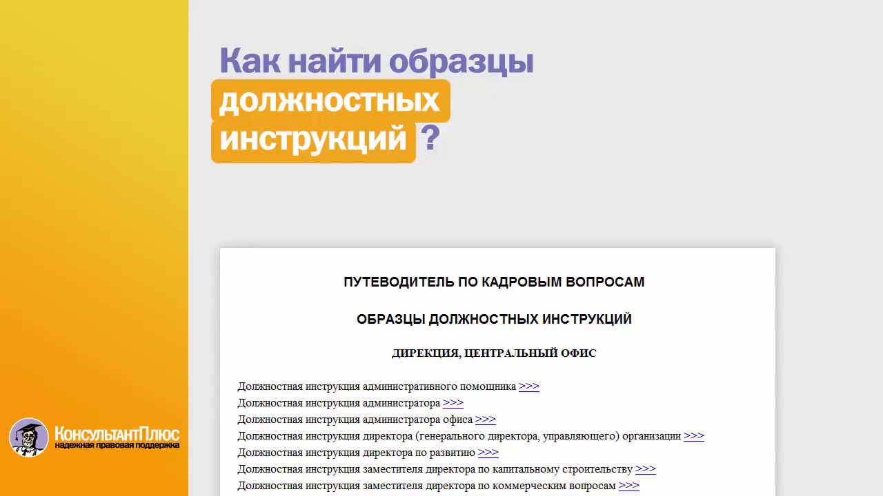 Как Найти Образцы Должностных Инструкций? - Информационный Центр Искра