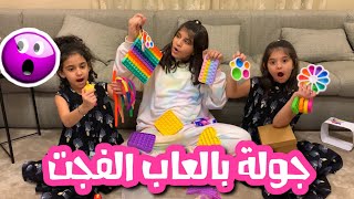 جولة بالعاب الفجت ? - fidget toys tour