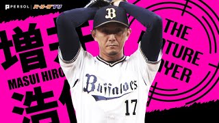 増井浩俊『4年ぶり先発転向』で見せた適性の高さ《THE FEATURE PLAYER》