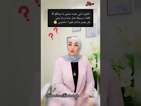 طفلي عمره سنتين لا يتكلم الا كلمات بسيطة متل ماما وبابا ومي هل يعتبر متأخر لغويا ساندرا نطق