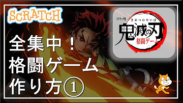 スクラッチ大乱闘作り方