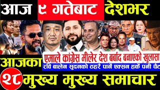 Today news 🔴 nepali news | aaja ka mukhya samachar,nepali samachar live | Asar 8 gate 2083.