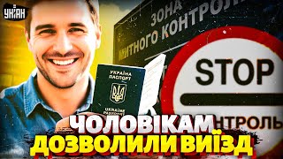 НАРЕШТІ! ВИЇЗД чоловіків ЗА КОРДОН: кому дозволять, коли та що ТРЕБА ЗНАТИ