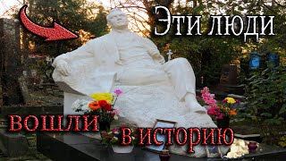 Новодевичье кладбище. Часть 2