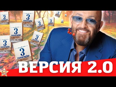 3 сентября ! Новая версия хита #кострырябин #Шуфутинский #якалендарьпереверну