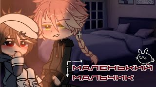 ☃️Озвучка яой сериала👱‍♂️|💋Маленький парень💪ПОЛНОСТЬЮ「gacha life」