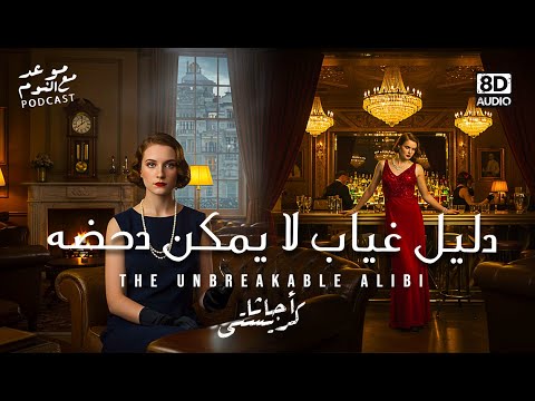 دليل غياب لا يمكن دحضه أجاثا كريستي شخص في مكانين في وقت واحد