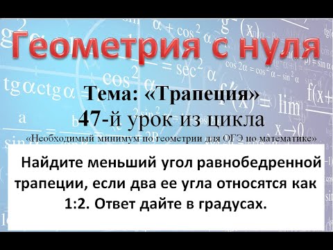 Найдите меньший угол равнобедренной трапеции, если два ее угла относятся как 1:2.