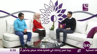 برنامج صباح الخير لقاء الدكتور حمزة وليد أبو الحسن