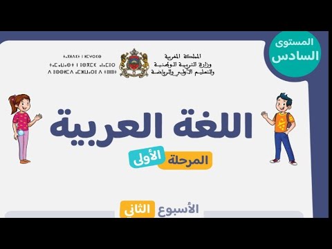 اللغة العربية المستوى السادس دعم الأساتذة والأسر المدرسة الرائدة الحصة 3 الأسبوع 2
