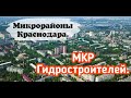 МИКРОРАЙОНЫ КРАСНОДАРА/ЕДЕМ В ГИДРОСТРОЙ ЧЕРЕЗ ПАШКОВКУ/ПОСТКАРАНТИННЫЙ КРАСНОДАР