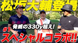 【奇跡が起きました...】"平成の怪物"330Y超え！超ハイレベル！ 松坂大輔 VS ゴルフYouTuber宗光 18Hガチンコ対決【1H-3H】