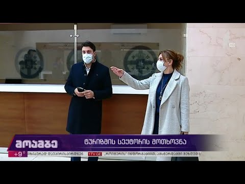 ტურიზმის სექტორის მოთხოვნა