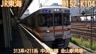 JR東海313系＋211系　B152＋K104編成　中央本線　金山駅発車