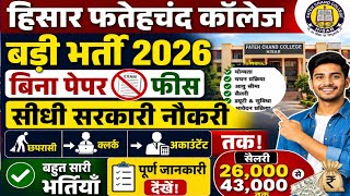 हिसार फतेहचंद कॉलेज बड़ी भर्ती 2026 | बिना पेपर फीस सीधी सरकारी नौकरी | सैलरी 26000 से 43000 