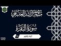 ربنا وابعث فيهم رسولا منهم يتلو عليهم سورة البقرة ايه رقم 129 مشاري العفاسي
