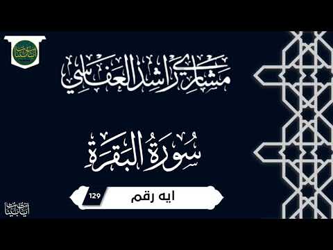 ربنا وابعث فيهم رسولا منهم يتلو عليهم سورة البقرة ايه رقم 129 مشاري العفاسي