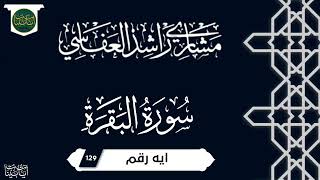 ( ربنا وابعث فيهم رسولا منهم يتلو عليهم... ) سورة البقرة ايه رقم 129 || مشاري العفاسي