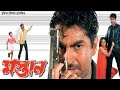 Mastan Full Movie Bangla facts | Jeet, Swastika Mukherjee