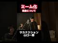 【SNS現象】夜の踊り子ミーム化を歓迎する山口一郎 #サカナクション #山口一郎#ミーム#夜の踊り子