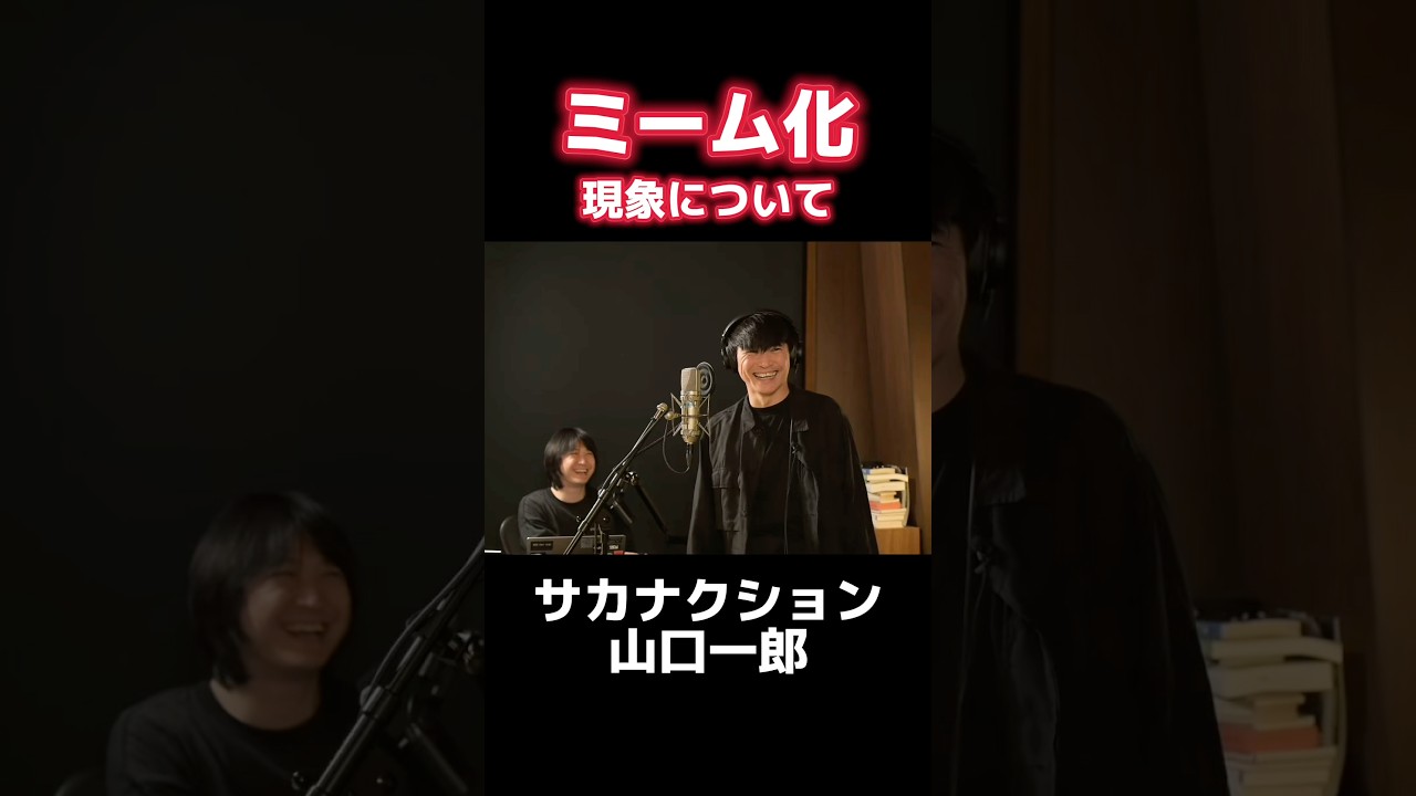 【SNS現象】夜の踊り子ミーム化を歓迎する山口一郎 #サカナクション #山口一郎#ミーム#夜の踊り子