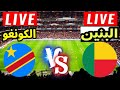 بث مباشر مباراة الكونغو الديمقراطية وبنين ضمن الجولة الأولى من كأس الأمم الأفريقية مجانا القنوات 
