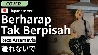 Reza Artamevia - Berharap Tak Berpisah /Cover Japanese Vers by MASAFUMI インドネシアの大人気女性ボーカルの歌にチャレンジ!