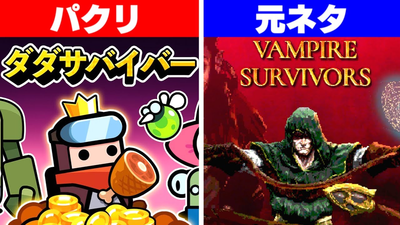 ダダサバイバーにパクられた神ゲー『Vampire Survivors』が面白すぎる YouTube