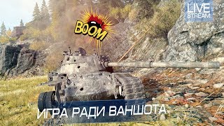 Игра на АРТЕ ради ВАНШОТА